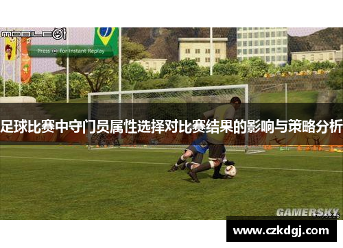 足球比赛中守门员属性选择对比赛结果的影响与策略分析