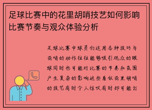 足球比赛中的花里胡哨技艺如何影响比赛节奏与观众体验分析