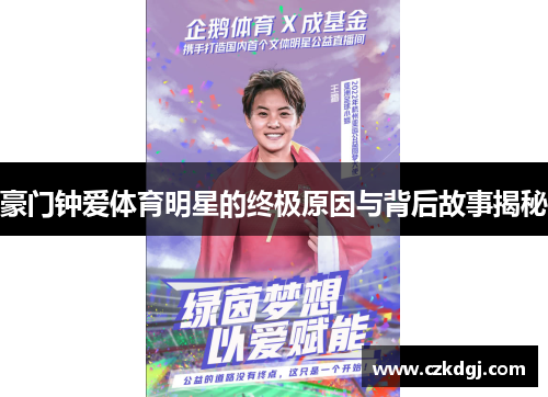 豪门钟爱体育明星的终极原因与背后故事揭秘