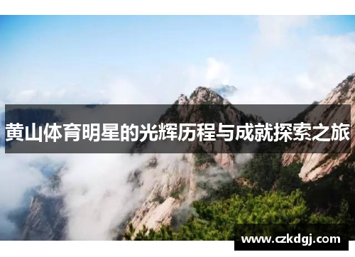 黄山体育明星的光辉历程与成就探索之旅