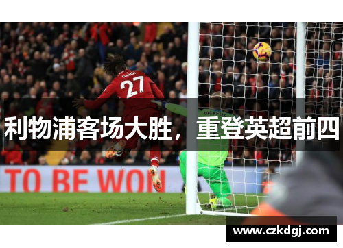 利物浦客场大胜，重登英超前四