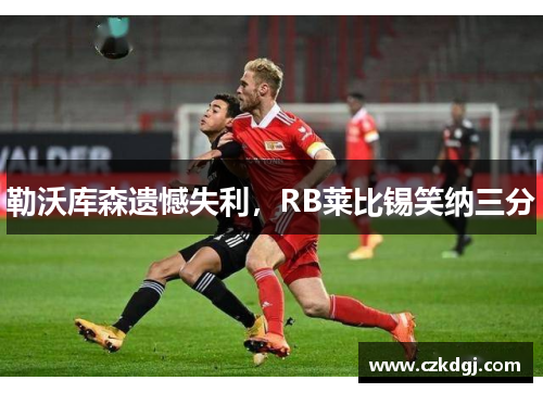 勒沃库森遗憾失利，RB莱比锡笑纳三分
