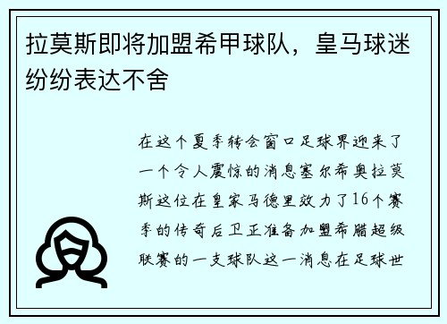 拉莫斯即将加盟希甲球队，皇马球迷纷纷表达不舍