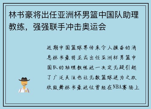 林书豪将出任亚洲杯男篮中国队助理教练，强强联手冲击奥运会