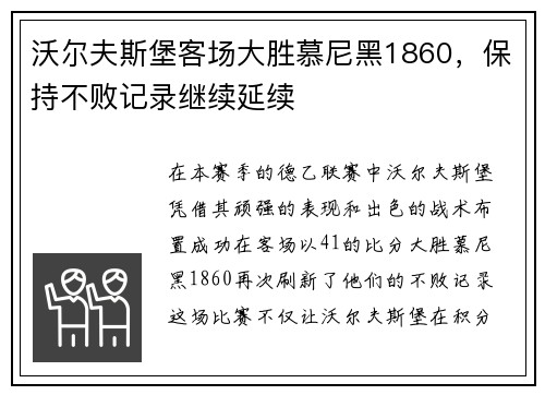 沃尔夫斯堡客场大胜慕尼黑1860，保持不败记录继续延续