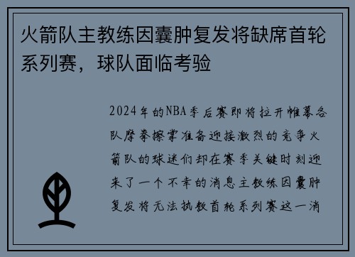 火箭队主教练因囊肿复发将缺席首轮系列赛，球队面临考验