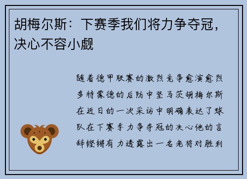 胡梅尔斯：下赛季我们将力争夺冠，决心不容小觑