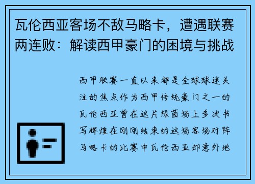 瓦伦西亚客场不敌马略卡，遭遇联赛两连败：解读西甲豪门的困境与挑战