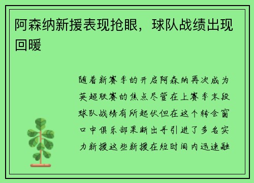阿森纳新援表现抢眼，球队战绩出现回暖