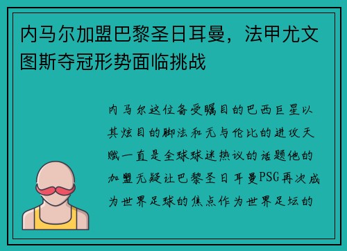 内马尔加盟巴黎圣日耳曼，法甲尤文图斯夺冠形势面临挑战