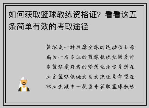 如何获取篮球教练资格证？看看这五条简单有效的考取途径