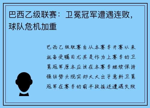 巴西乙级联赛：卫冕冠军遭遇连败，球队危机加重