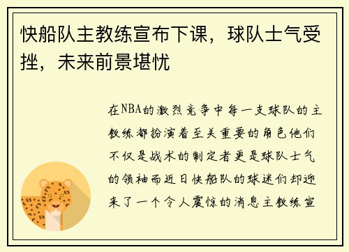 快船队主教练宣布下课，球队士气受挫，未来前景堪忧