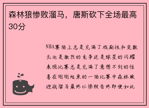森林狼惨败溜马，唐斯砍下全场最高30分