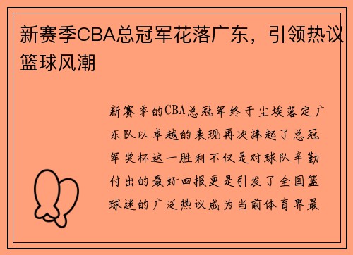新赛季CBA总冠军花落广东，引领热议篮球风潮