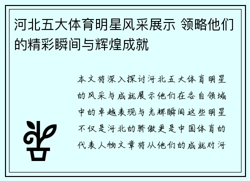 河北五大体育明星风采展示 领略他们的精彩瞬间与辉煌成就