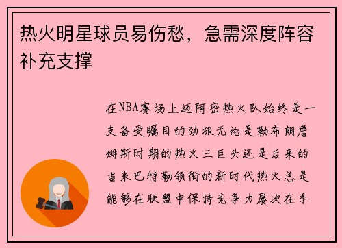 热火明星球员易伤愁，急需深度阵容补充支撑