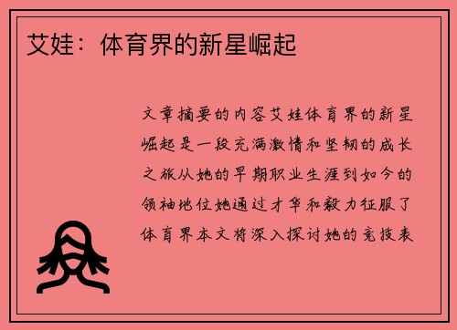 艾娃：体育界的新星崛起