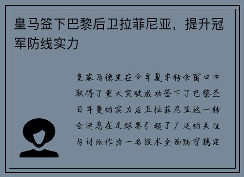 皇马签下巴黎后卫拉菲尼亚，提升冠军防线实力