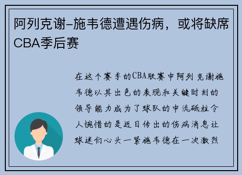 阿列克谢-施韦德遭遇伤病，或将缺席CBA季后赛