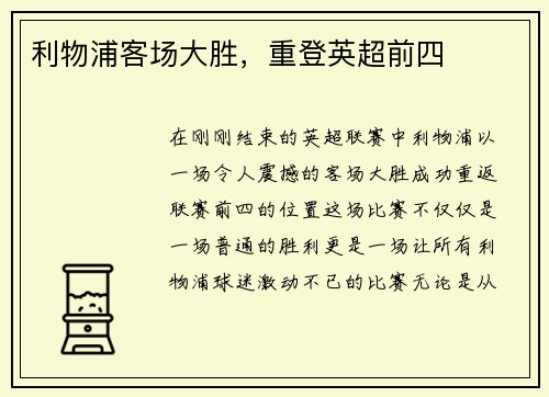 利物浦客场大胜，重登英超前四