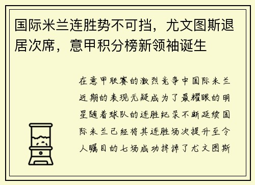 国际米兰连胜势不可挡，尤文图斯退居次席，意甲积分榜新领袖诞生