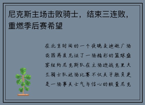 尼克斯主场击败骑士,结束三连败,重燃季后赛希望