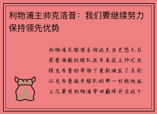 利物浦主帅克洛普：我们要继续努力保持领先优势