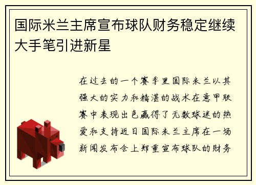 国际米兰主席宣布球队财务稳定继续大手笔引进新星