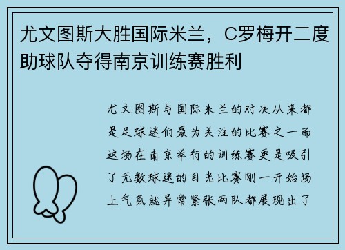 尤文图斯大胜国际米兰，C罗梅开二度助球队夺得南京训练赛胜利