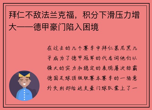 拜仁不敌法兰克福，积分下滑压力增大——德甲豪门陷入困境