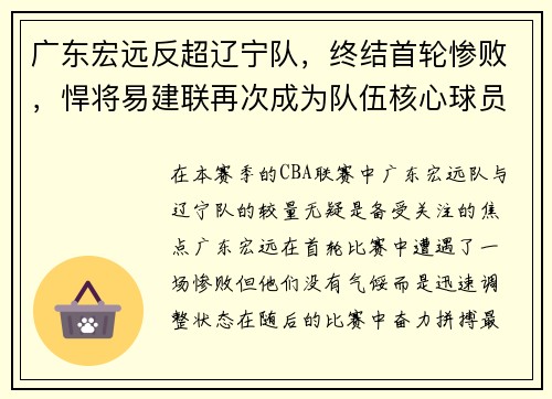 广东宏远反超辽宁队，终结首轮惨败，悍将易建联再次成为队伍核心球员