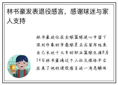 林书豪发表退役感言，感谢球迷与家人支持