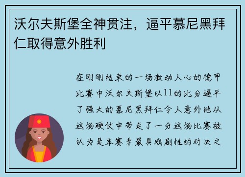 沃尔夫斯堡全神贯注，逼平慕尼黑拜仁取得意外胜利