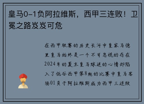 皇马0-1负阿拉维斯，西甲三连败！卫冕之路岌岌可危