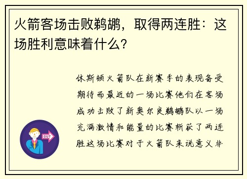 火箭客场击败鹈鹕，取得两连胜：这场胜利意味着什么？