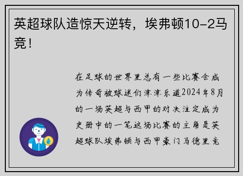 英超球队造惊天逆转，埃弗顿10-2马竞！