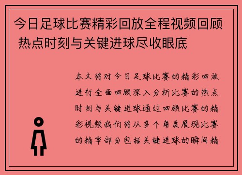 今日足球比赛精彩回放全程视频回顾 热点时刻与关键进球尽收眼底