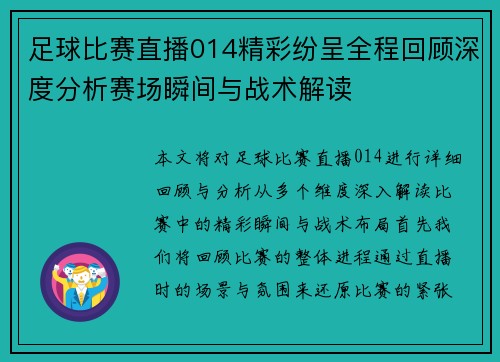 足球比赛直播014精彩纷呈全程回顾深度分析赛场瞬间与战术解读