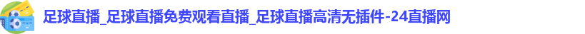 足球直播